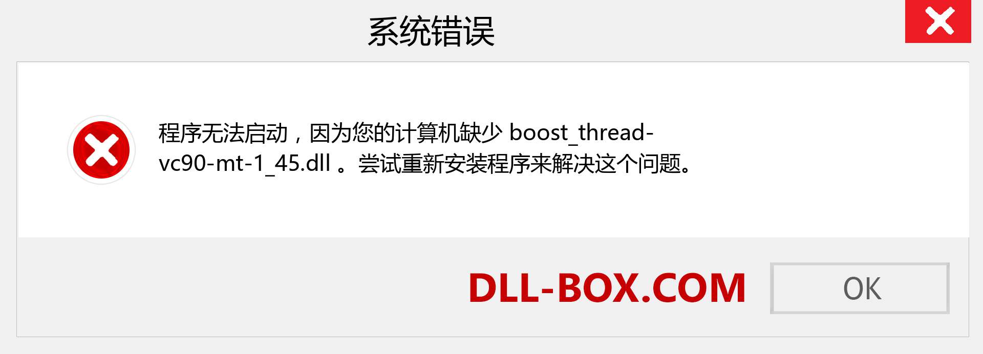 boost_thread-vc90-mt-1_45.dll 文件丢失？。 适用于 Windows 7、8、10 的下载 - 修复 Windows、照片、图像上的 boost_thread-vc90-mt-1_45 dll 丢失错误